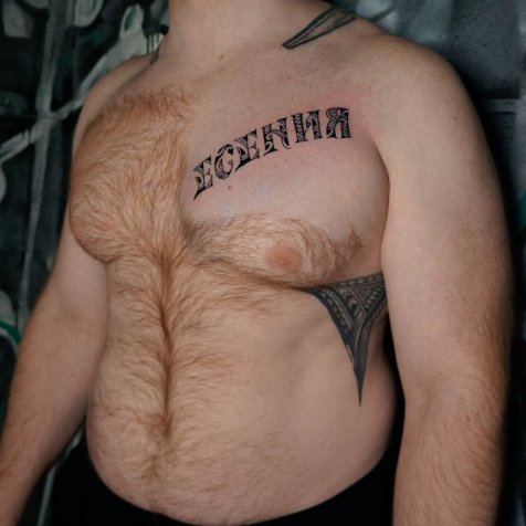 Татуировка в стиле полинезия тату тату надпись